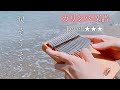 【Kalimba Tab】Nada Sousou/涙そうそうのカリンバ楽譜