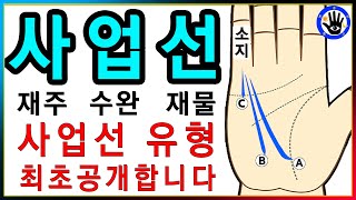 《사업선유형 손금풀이》 세계최초 공개합니다 [손도사손금풀이 164번]