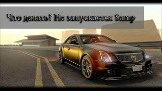 видео Что делать если крашит ? Крашит GTA / SAMP при запуске