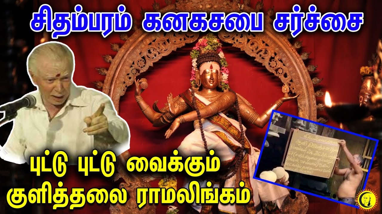 சிதம்பரம் கனகசபை சர்ச்சை... புட்டு புட்டு வைக்கும் குளித்தலை ராமலிங்கம் | Kanagasabai Issue