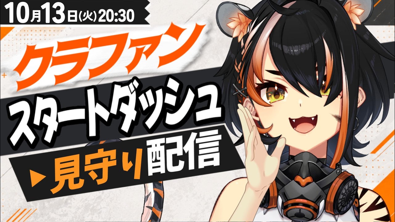クラファンスタートダッシュ見守り配信【#虎眼ぼん 】