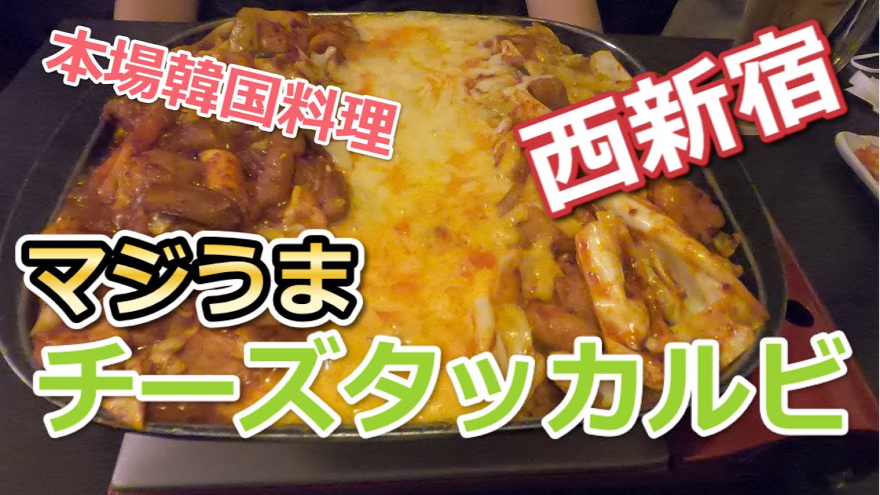 西新宿で チーズタッカルビ 本格韓国料理 李家 Youtube