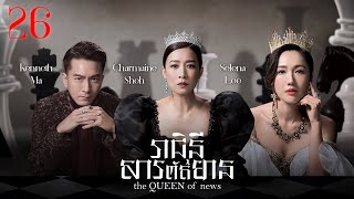 [Eng Sub] TVB Drama | The Queen of News | Reachini Sarpotrmean 26/26 | #TVBCambodiaDrama