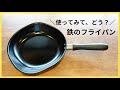 鉄フライパン、買って分かった使い心地/柳宗理【ミニマリスト フライパン】