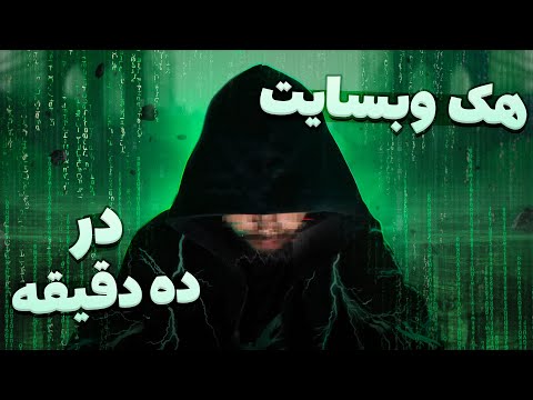 تصویری: از کدام ابزار Owasp می توان برای اسکن برنامه ها و اجزای وب استفاده کرد؟