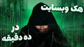 هک وبسایت در ۱۰ دقیقه 💻 Hacking a website in 10 minutes