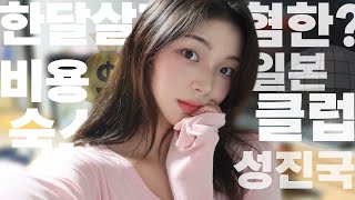 일본(삿포로) 한달살기의 모든것🇯🇵한달살기 비용,일본클럽,혐한?,트루먼쇼?등등 느낀 모든 것들