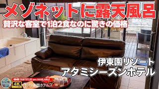 【アタミシーズンホテル/伊東園リゾート】1泊2食で客室に露天風呂もあるのにこの価格！熱海にある温泉付のオススメのホテル【熱海/ホテル紹介/ホテル宿泊記】