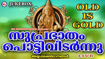 സുപ്രഭാതംപൊട്ടിവിടർന്നു | SuprabhathamPottividarnnu | Hindu Devotional Songs Malayalam |AyyappaSongs