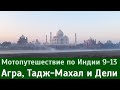 Мотопутешествие по Индии: Агра, Тадж-Махал и Дели (9-13)