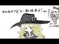 声優陣豪華絢爛東方同人2Dアクションいざ鎌倉