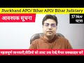 Jharkhand APO | Bihar APO | Bihar Judiciary से संबंधित संसूचना | झारखंड Apo से संबंधित सवाल और जवाब 