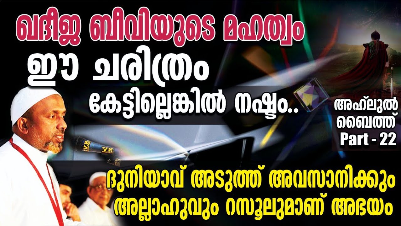 ദുനിയാവ് അടുത്ത് അവസാനിക്കും, അല്ലാഹുവും റസൂലുമാണ് അഭയം⁉️ഖദീജ ബീവിയുടെ മഹത്വം | കേട്ടില്ലെങ്കി നഷ്ടം