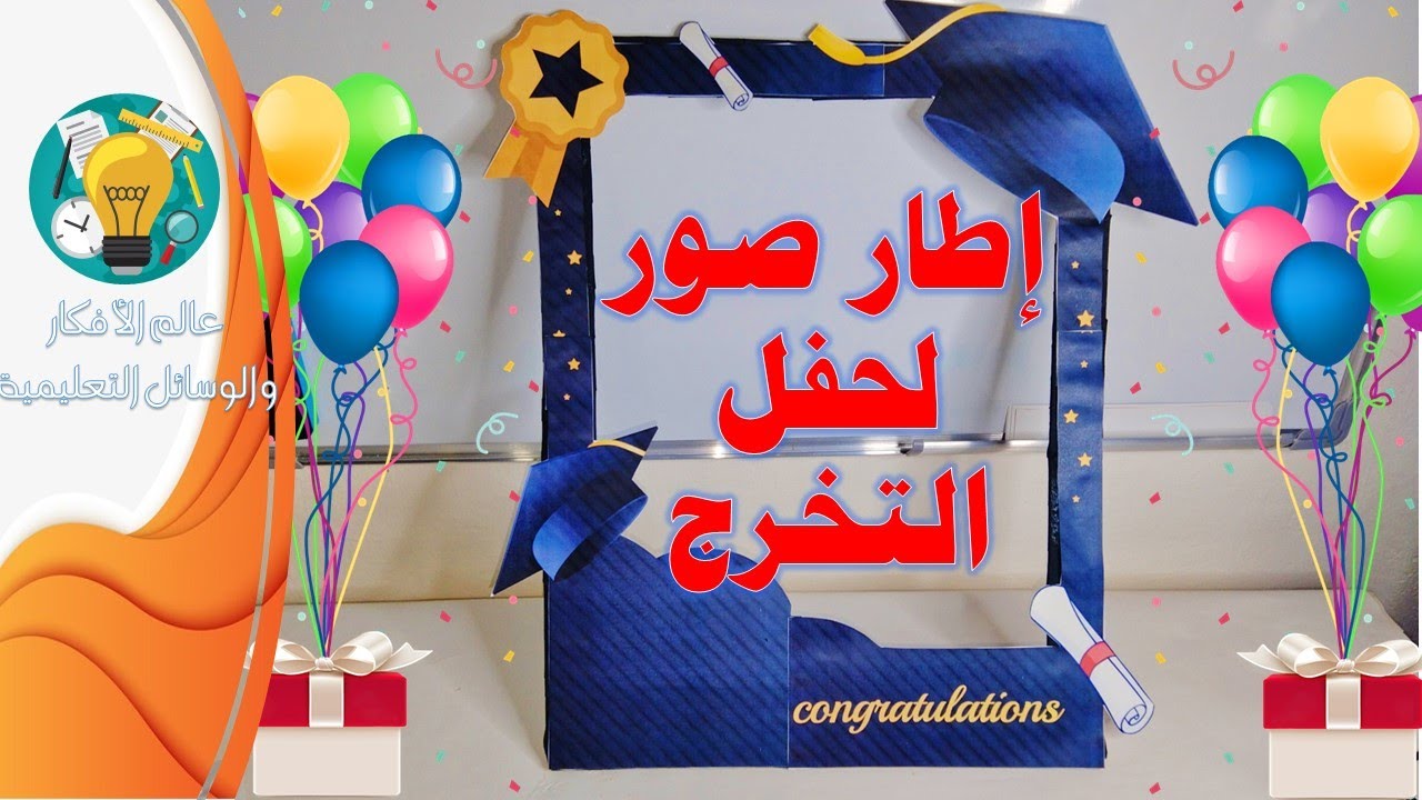 اصنع اطار صور التخرج بأقل تكلف ، مع المرفقات جاهزة للطبع بصيغة pdf