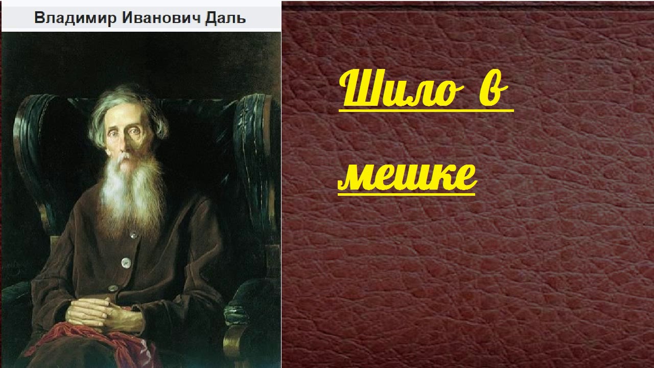 Владимир Иванович Даль. Шило в мешке. аудиокнига. - YouTube