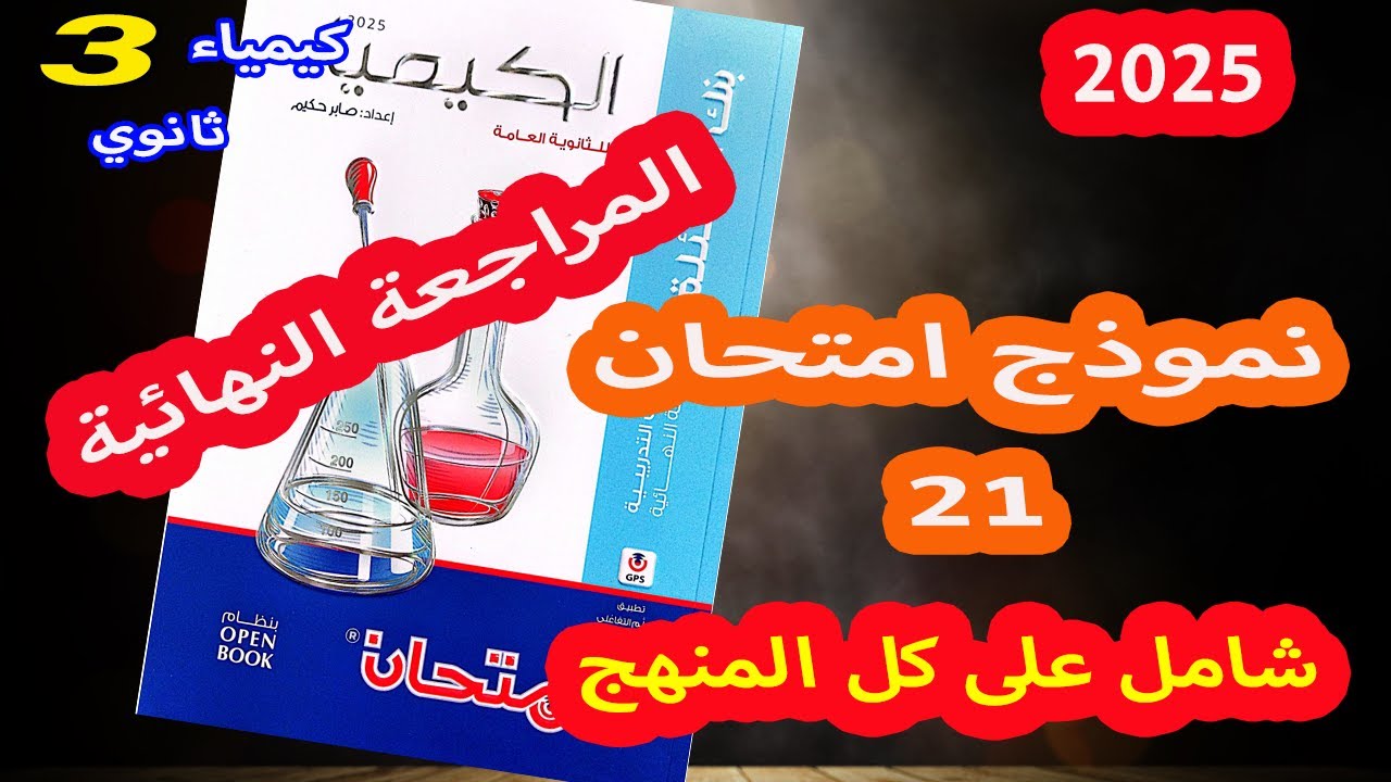 كتاب الامتحان المراجعة النهائية كيمياء 3 ثانوي 2025 حل نموذج ( 21 ) امتحان شامل على كل المنهج