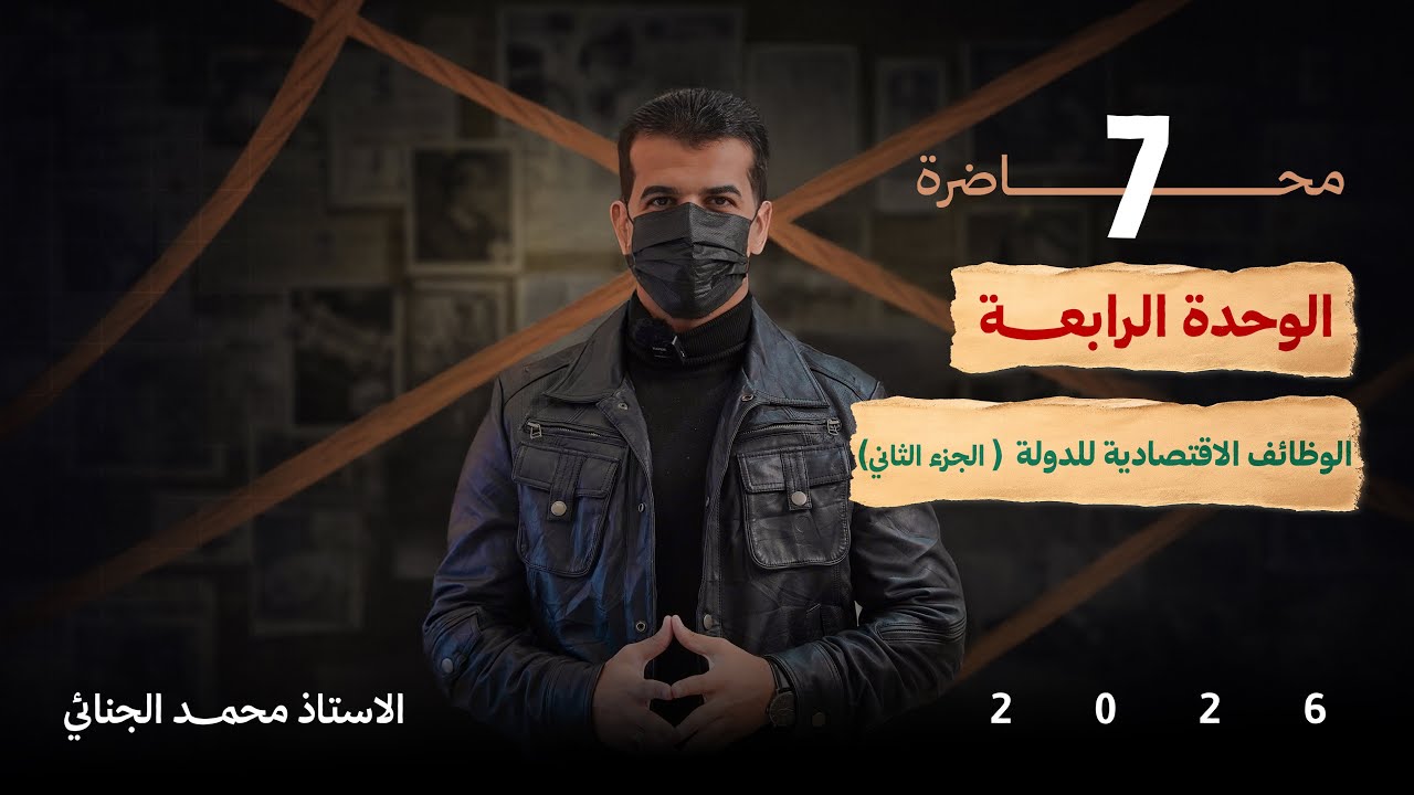 الوظائف الاقتصادية للدولة | ج 2 | للسادس الإعدادي ✅💜.