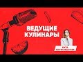 Ведущие кулинары. Маргарита Митрофанова / Готовим бутерброды с авокадо