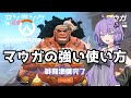 【ボイスロイド】【OverWatch】これが多分一番強いマウガの使い方だと思います【オーバーウォッチ2】