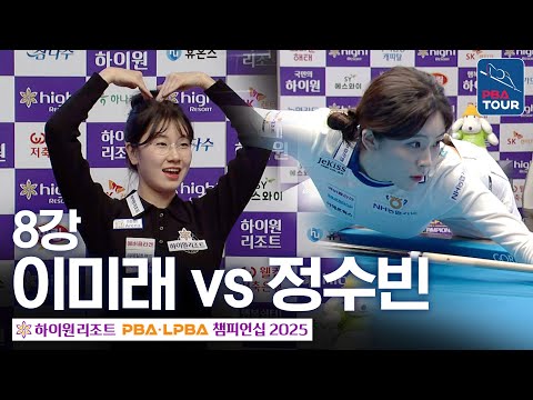 8강｜이미래 vs 정수빈｜하이원리조트 LPBA 챔피언십 2025-26