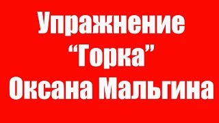 Артикуляционное упражнение Горка Описание. Упражнение Горка для языка. Детский логопед. Артикуляционное упражнение Горка Описание. Упражнение Горка для языка. Детский логопед.