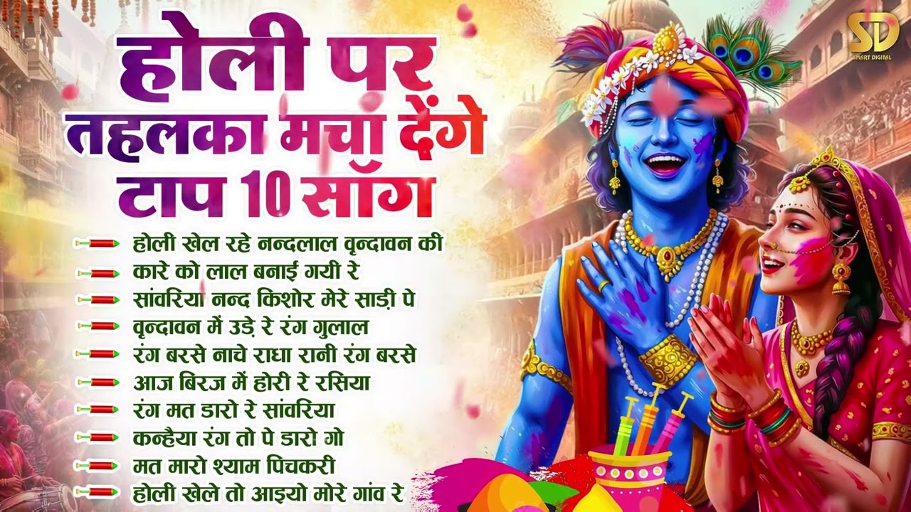 होली स्पेशल भजन 2026 ~ ब्रज की होली में तहलका मचा देंगे ये हिट भजन | Radha Krishna Top Holi Bhajans