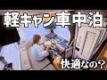 【HAPPY1Turbo】新型ターボ軽キャンで1泊2日の車中泊【試乗レビュー】