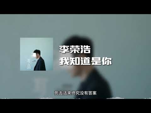 李荣浩 - 我知道是你 (动态歌词)