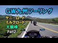 GW九州ツーリング Part2 阿蘇最高【カズClionライダー】