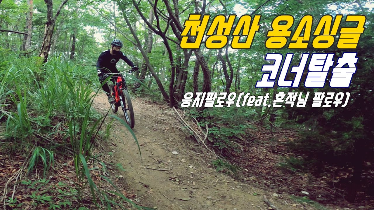 천성산 용소싱글 하드 코너탈출, 웅지팔로우(feat.흔적님 팔로우)