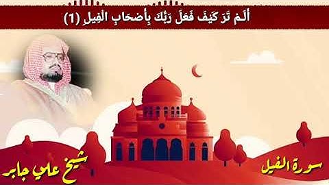 سورة  الفيل علي جابر