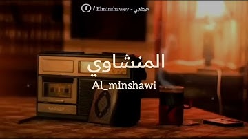 سورة مريم القارئ محمد صديق المنشاوي بدون صدى 