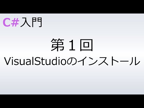 【C# 入門】第１回 VisualStudioのインストール