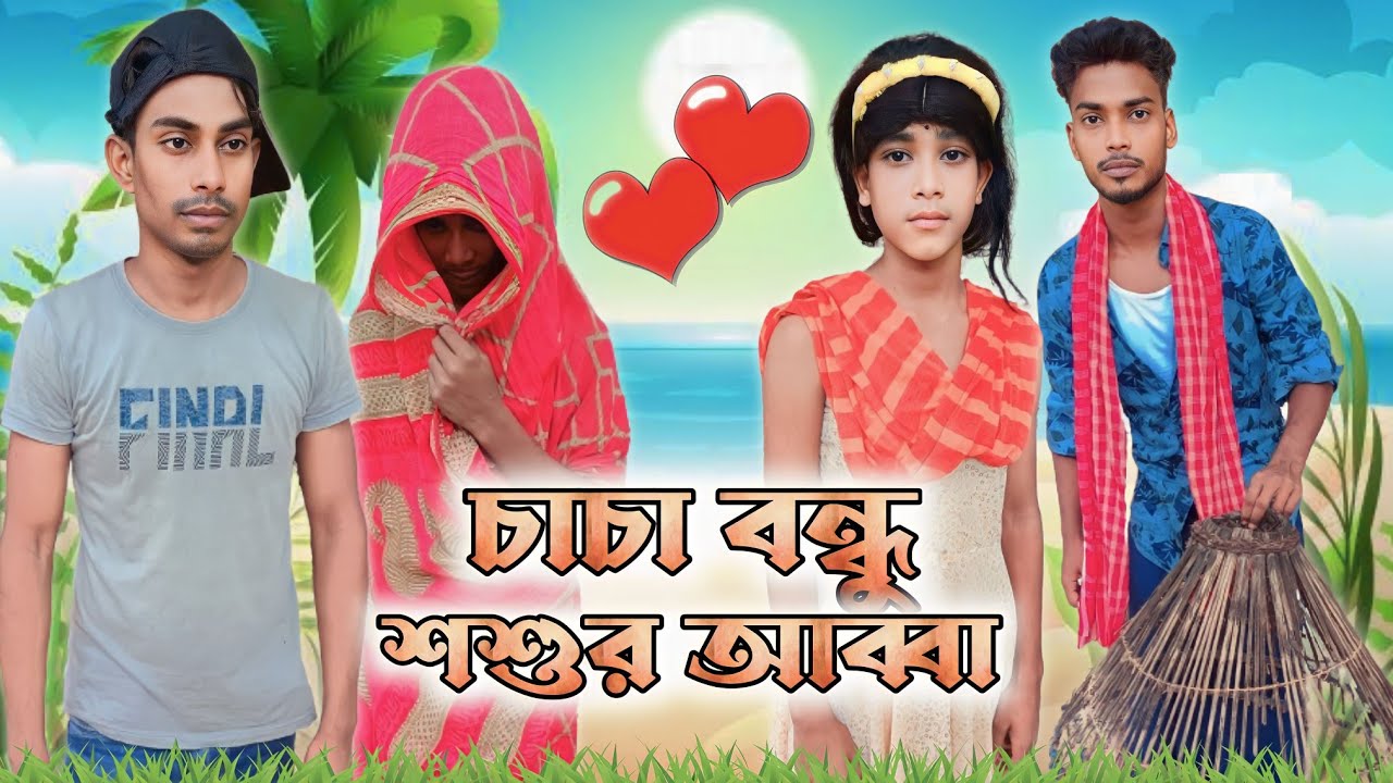 চাচা বন্ধু শশুর আব্বা | Chacha Bondhu Sosur Abba | Bangla funny video ...