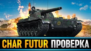 Char Futur 4 - ЧТО МЫ ПОЛУЧИЛИ ЗА СТРАДАНИЯ?