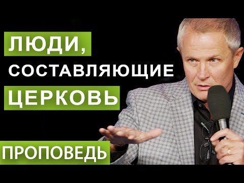#3 Люди, составляющие церковь. Проповедь Александра Шевченко.