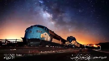 وجعلنا من الماء كل شيء حي | سورة الأنبياء | القارئ/ محمد سعيد نجيب