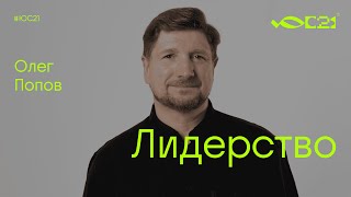 Мастер-класс: Лидерство / Олег Попов / Конференция ЮС21
