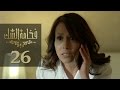 Fakhamet Al Shak Episode 26 مسلسل فخامة الشك الحلقة 26 