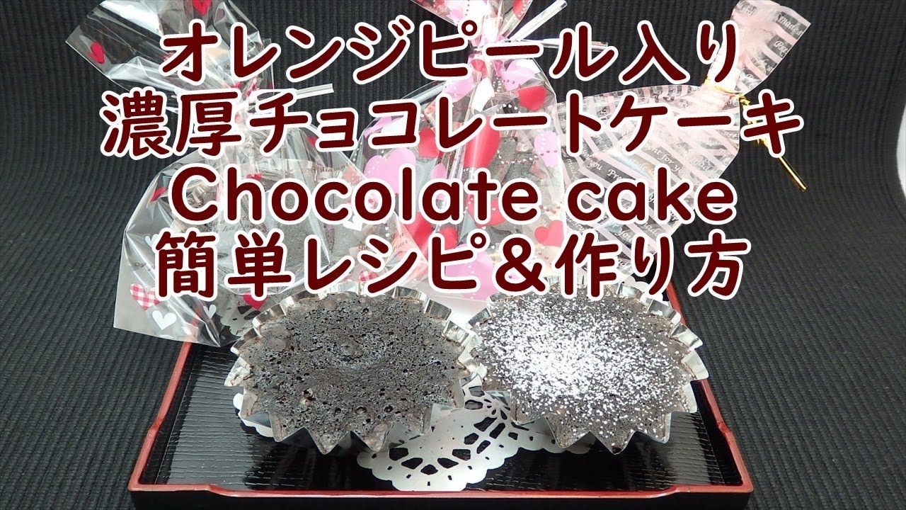 失敗しないオレンジピール入りチョコレートケーキの作り方 How To Make Chocolate Cake Youtube