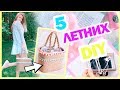 5 ПОЛЕЗНЫХ ЛЕТНИХ DIY * Сумка для ПИКНИКА * Чехол для ТЕЛЕФОНА * Bubenitta