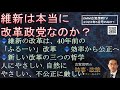 『維新は本当に改革政党なのか？』◆維新の改革は、40年前の「ふるーい」改革◆効率から公正へ◆新しい改革の三つの哲学は、①人にやさしい、②自然にやさしい、③不公正にきびしい◆上から目線で冷たい維新の本質