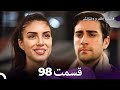 فضیله خانم وبناتها قسمت 98  