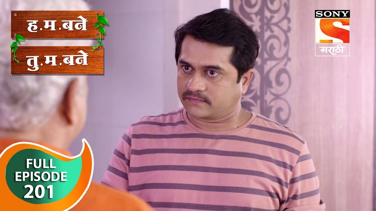 H. M. Bane T. M. Bane - ह.म.बने तु.म.बने - Ep 201 - Full Episode - 11th April, 2019