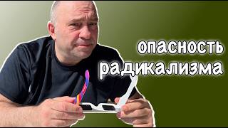 опасность радикализма