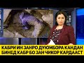 КАБРИ ЗАНРО ДУЮМБОРА КАНДАН БИНЕ КАБР БО ЗАН ЧИ КАРДААСТ ХОЧИ МИРЗО 11.02.2021