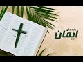 پایه های ایمان فصل ۵ قسمت چهل و سوم رویارویی با شک در ایمان مسیحی کشیش امیر بزمجو پایه های ایمان فصل ۵ قسمت چهل و سوم رویارویی با شک در ایمان مسیحی کشیش امیر بزمجو