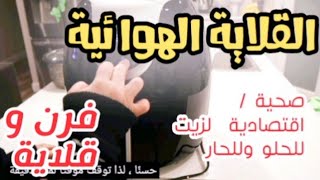 اسمعي ماذا قالت السيدة عن قلاية هوائية عند شراءها ل قلاية هوائية أو الإير فراير