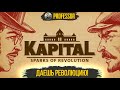 ДАЕШЬ РЕВОЛЮЦИЮ! СВОБОДУ ПРОЛЕТАРИАТУ! - Kapital: Sparks of Revolution