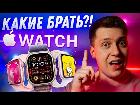 НЕ ПОЖАЛЕЙ!! Какие Apple Watch купить в 2024?! Самая подробная инструкция! Что выбрать?